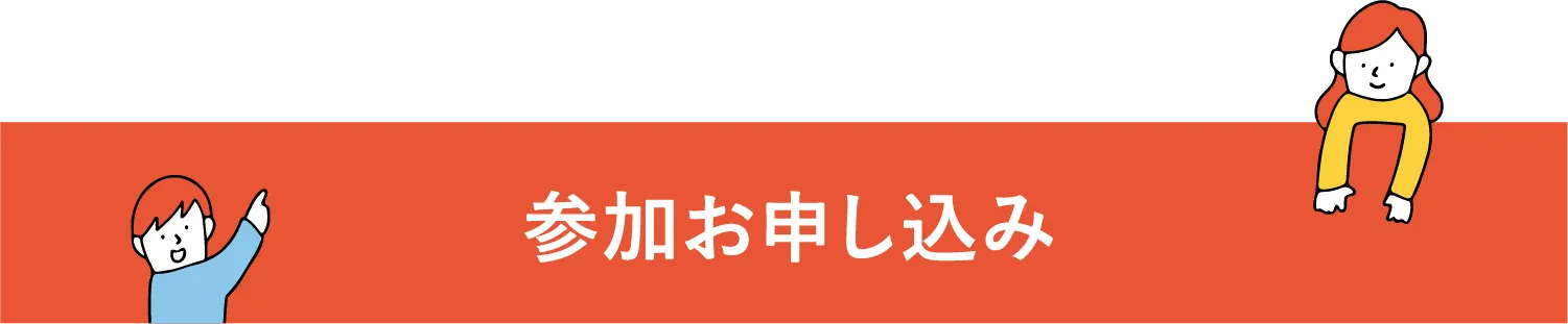 参加お申し込み